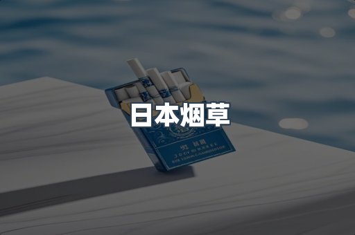 日本烟草